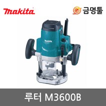 마끼다 M3600B 루터 1650W M3600M후속 일자날포함 전기루타 홈파기