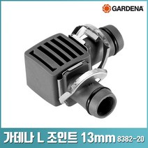 가데나 연결 조인트 커넥터 급수 관수 연결부품 부속부품 모음 931 2921 8382 8358, L조인트 13mm 1/2(8382-20)