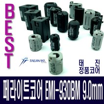 태진 페라이트코어 EMI-930BM노이즈필터9.0mm, 블랙