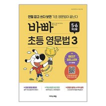 바빠 초등 영문법 5 6학년용 3 / 이지스에듀책 서적 도서 | SPEED배송 | 안전포장 | 사은품 | (전1권)