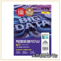 (영진닷컴) 2022 이기적 빅데이터 분석기사 실기 기본서 전2권, 2권으로 (선택시 취소불가)