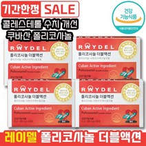 레이델 폴리코사놀 더블액션 30정 혈중 콜레스테롤 개선 혈압 관리 HDL LDL 쿠바산 사탕수수왁스 알코올 스트레스 래이델 레이댈 콜리스테롤 폴리코시놀 폴리코사놀 폴라코사놀, 4개