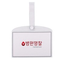 병원 병실 침대 명찰 이름표 PVC 자석 아크릴 사원증 케이스 대, 병원명찰(대)