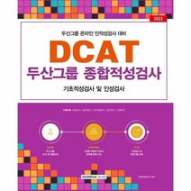 2022 DCAT 두산그룹 종합적성검사 두산그룹 온라인 인적성검사 대비, 상품명