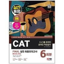 [시대고시기획] 2023 All-New CAT CJ그룹 온라인 적성검사 Final 실전 최, 상세 설명 참조