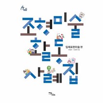 이노플리아 조형 미술 활동 사례집 입체표현미술편, One color | One Size@1