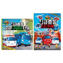긴급출동 꼬마구급차 타요+스티커북세트(전2권)