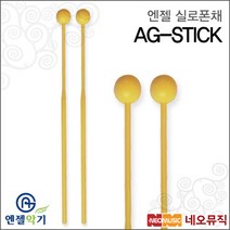 [엔젤실로폰채] Angel Xylophone Stick AG-STICK 실로폰 스틱 그로켄스필 채 플라스틱 교육용, 엔젤 AG-STICK/옐로우
