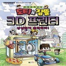 [개똥이네][중고-최상] 도티 & 잠뜰 3D 프린터