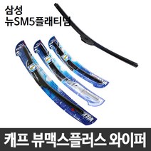 삼성 뉴SM5플래티넘 캐프 뷰맥스플러스 와이퍼
