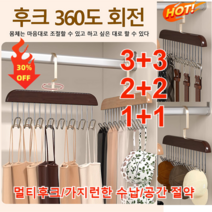 3+3/2+2/1+1 [틱톡 히트] 다용도 미끄럼방지 옷걸이 멀티 후크/가지런한 수납/공간 절약 360° 회전이 가능한 후크, 나무 색상 * 1+1