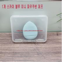 복장 면 스폰지 손가락 퍼프 공기매트 영화관 소프트 큐트 전용 스몰자 스승 세밀형, 1개 스카이 블루 미니 파우쿠션 퍼프