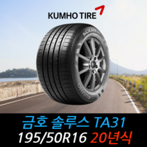 금호타이어 솔루스 TA31 195 50 16 20년식 타이어 1955016, 인천시 십정동 장착점