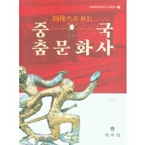 도상으로 보는 중국 춤문화사, 민속원, 9788928515103, 허영일 저
