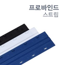 프로바인드 제본스트립 10mm 20개 교재 사무실 학교 부속품 회사 교회 과제 소모품 책, Blue, 20