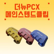 혼다 2021 PCX125 더뉴PCX 메인스텐드클립 스탠드클립 19년식부터 최신년식 장착가능, 레드