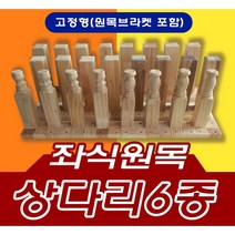 원목상다리 밥상다리 책상 테이블 식탁 상다리6종(4개 1세트)/원목쟁이, 02.고무나무