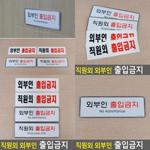 외부인출입금지 표지판 도어사인 사인물 고무스카시 서각 표찰 입체글씨 문패 스카시 안내표지판 아크릴스카시, 시스템사인외부인