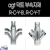 덕트 G15 RCYT G15 RCYB 연통 분배관 닥트 배관 부속 후렉시블 스파이럴 공조 공사 크로스 Y관 사방 분배 레듀샤, 125*75, 100*100