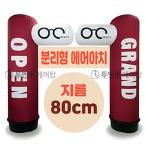 분리형 에어아치 풍선아치 ㄱ자아치 지름 80cm 풍선간판 에어탑