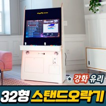 [고급팩] 32인치 강화유리 스탠드형 오락실게임기, 32인치 강화유리 스탠드(고성능팩/화이트)