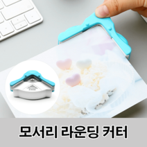 모서리 라운딩 커터 엽서 사진 책 가공 디자인 제본