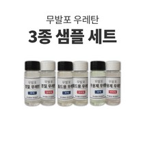 무발포 우레탄 샘플 3종 세트 (주제50g+경화제50g ) 고강도 홀드용 무용제 우레탄 체험팩