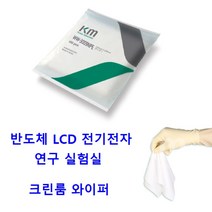 잘닦이는 크린룸 무진보루 초청정 와이퍼 화학물질흡착 화학약품