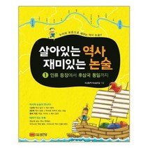 유니오니아시아 살아있는 역사 재미있는 논술 1