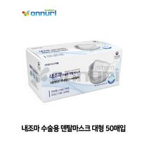 내조마 수술용 덴탈마스크 대형 50매입