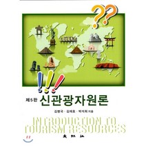신 관광자원론, 대왕사, 김병국,김재호,박석희 공저