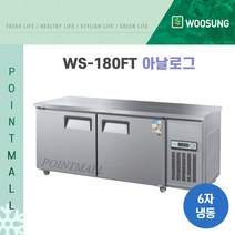우성 WS-180FT 카페냉동고 테이블냉동고1800, 내부스텐/아날로그