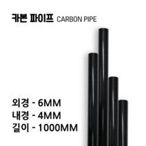 carbonmake 6X4 카본파이프, 블랙