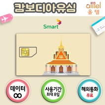 캄보디아유심 태국 해외여행 5일 매일1GB 공항수령, 택배수령(1~2일소요), 캄보디아 3일_매일1GB, 배송메세지에기재필수