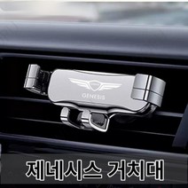 차량용 핸드폰 거치대 제네시스 Genesis g80 g70 g90 gv80, 실버, 은, 1개