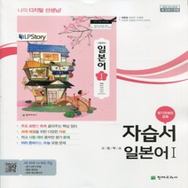 (사은품) 2023년 천재교육 고등학교 일본어 1 자습서+평가문제집/배홍철 교과서편 1~3학년