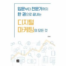웅진북센 디지털 마케팅의 모든 것 입문부터 전문가까지 한권으로 끝내는, One color | One Size@1