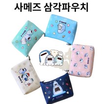 사메즈 - 삼각 파우치 화장품 가방 여행