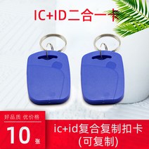 RFID복사기 휴대용 NFC스티커 공동현관 도어락 출입 카드 버클 통제 열쇠 고리 커뮤니티 자산 엘리베이터 쓰기 가능 흰색 에폭시 근접 전자 잠금, 19. 10 No. 1 ICID 복합 중복 버클 카드
