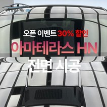 [승용기준 오픈이벤트가] 남양주 썬팅 아마테라스 HN 전면 시공 [제거 별도], 승합(+10000)