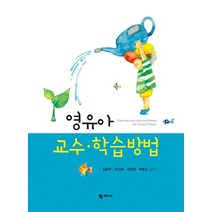 영유아 교수 학습방법, 학지사