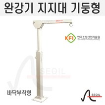 완강기 지지대(설치대) 스탠드형 기둥식 이천산업