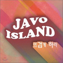 [CD] 자보아일랜드 (Javoisland) - 뜨겁게 하라