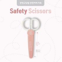 반창고닷컴 플라스틱커버 안전가위