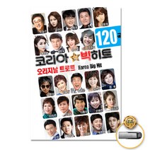 USB_오리지날트로트-코리아빅히트120곡/옹이/사랑탑/주인공은나야나/잘가라/막걸리한잔/사랑반눈물반/사은품CD증정