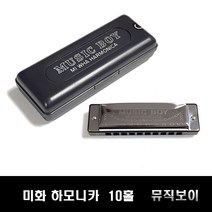 미화 하모니카 뮤직보이 10홀 다이아토닉 MIWHA, Cm