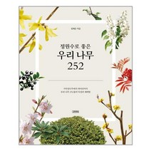 아이와함께 정원수로 좋은 우리 나무 252 김영사