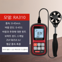 풍속 계 풍량 온도 습도 디지털 측정 바람 다기능, RA310(분할식 풍속 풍온풍)