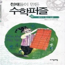 [개똥이네][중고-상] 천재들이 만든 수학퍼즐 39
