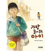 가방 들어주는 아이:고정욱 창작동화, 사계절
